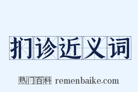 扪诊近义词是什么意思的图片